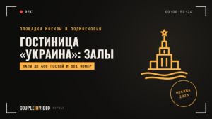 Гостиница «Украина»: залы для конференций и банкетов, отзывы