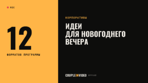Идеи для новогоднего корпоратива: 12 форматов программы на 2026 год