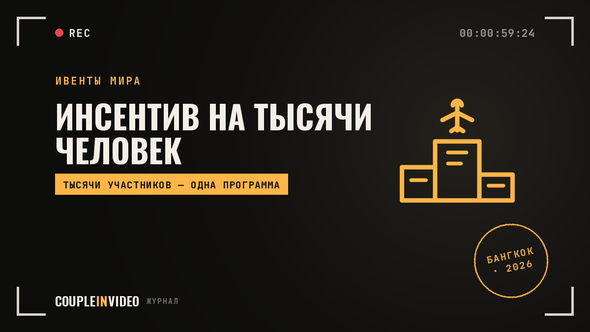 Инсентив для тысяч участников: как это устроила Amway China в 2026