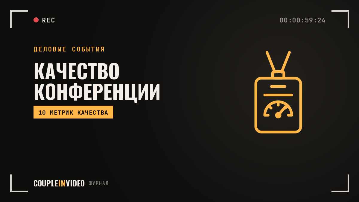 Качество организации конференции: 10 метрик, которые стоит считать