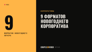 Какие новогодние корпоративы бывают: 9 форматов и кому какой подойдёт