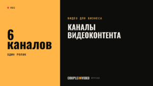 Каналы видеоконтента: где компании публиковать ролики в 2026 году