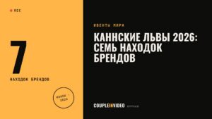 Каннские львы 2026: семь находок брендов, которые можно повторить на своём мероприятии
