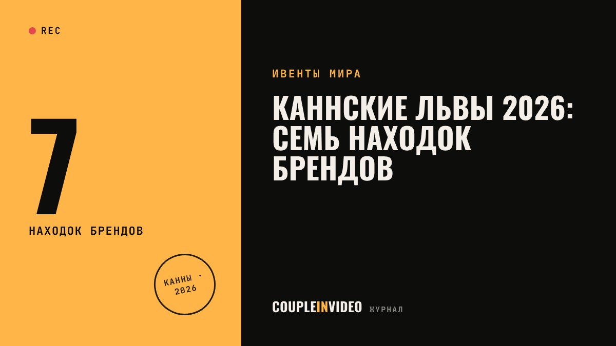 Каннские львы 2026: семь находок брендов, которые можно повторить на своём мероприятии