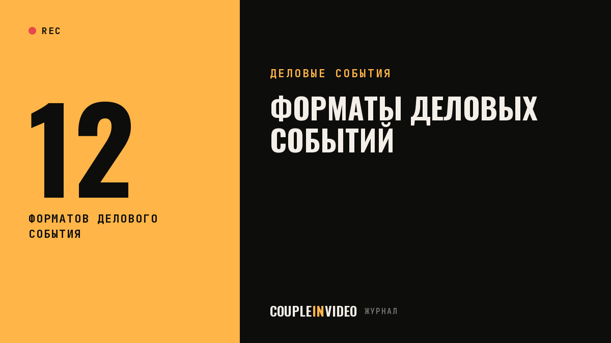 Конференции и деловые мероприятия: 12 форматов и чем они отличаются