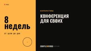 Конференция для сотрудников: план подготовки по неделям