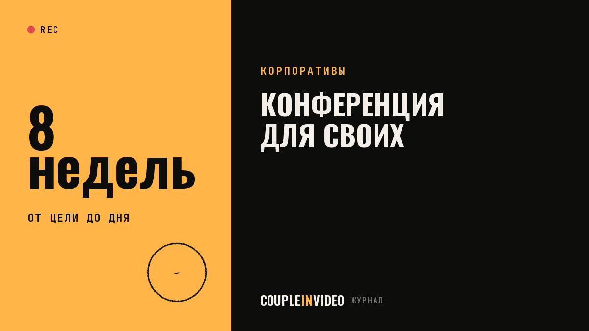 Конференция для сотрудников: план подготовки по неделям