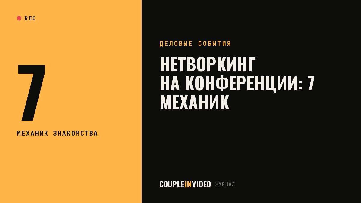 Конференция: нетворкинг без неловкости — 7 механик для деловых событий