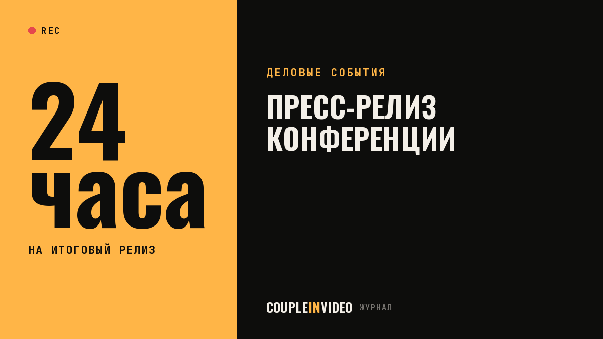 Конференция: пресс-релиз до и после события — шаблон и сроки