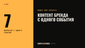 Контент для бренда: 7 форматов, которые можно собрать с одного события