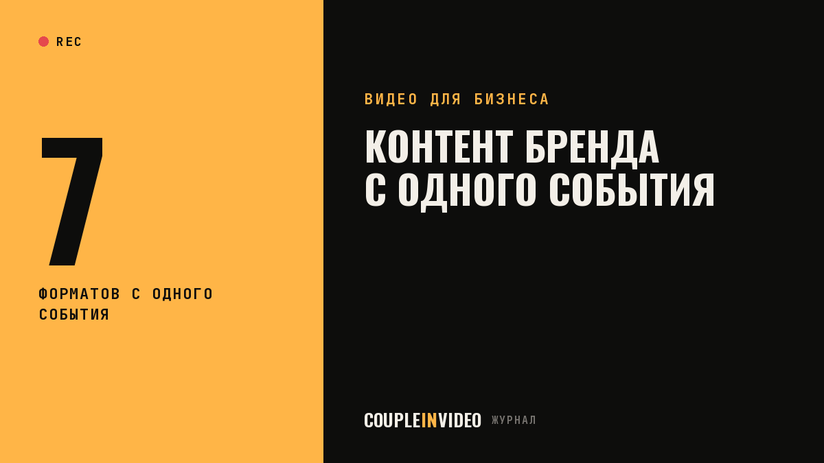 Контент для бренда: 7 форматов, которые можно собрать с одного события