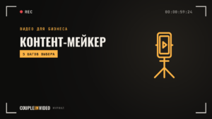 Контент-мейкер: что делает и чем отличается от рилсмейкера и SMM