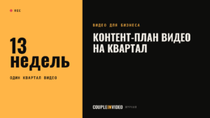 Контент-план видео-контента на квартал: как привязать ролики к событиям компании