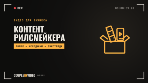 Контент рилсмейкера: что компания получает на выходе и в каком формате