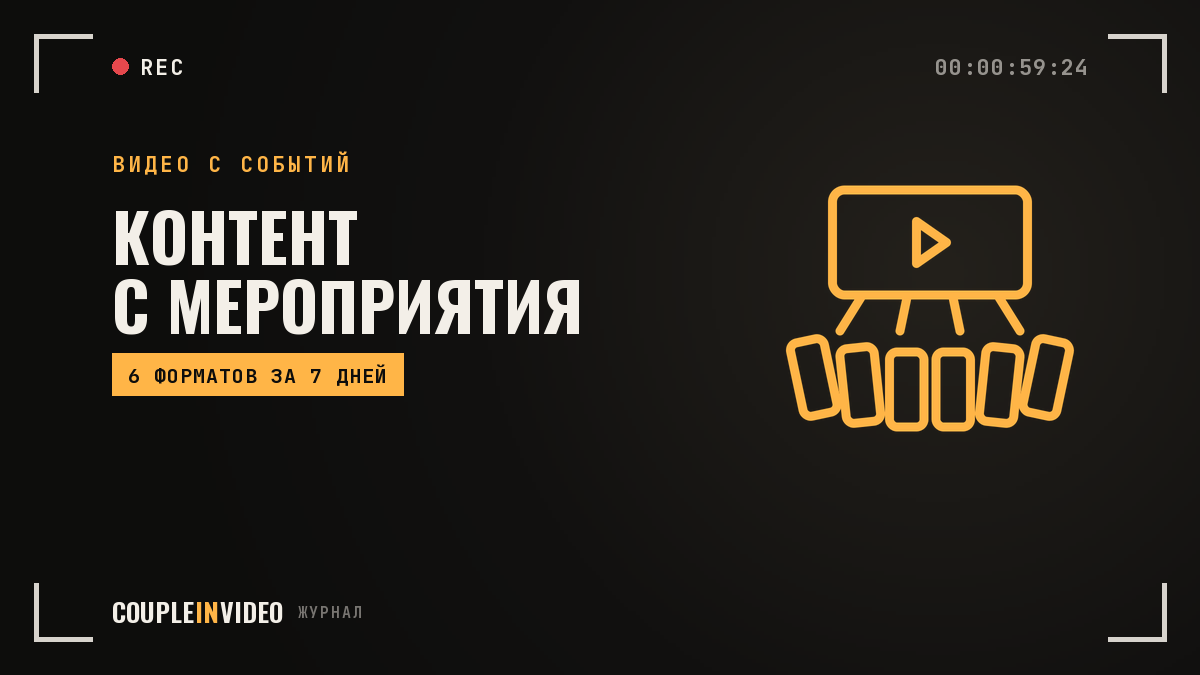 Контент с мероприятия: что собрать на площадке, чтобы хватило на неделю публикаций