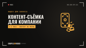 Контент-съемка для компании: как идёт день и что получить на выходе