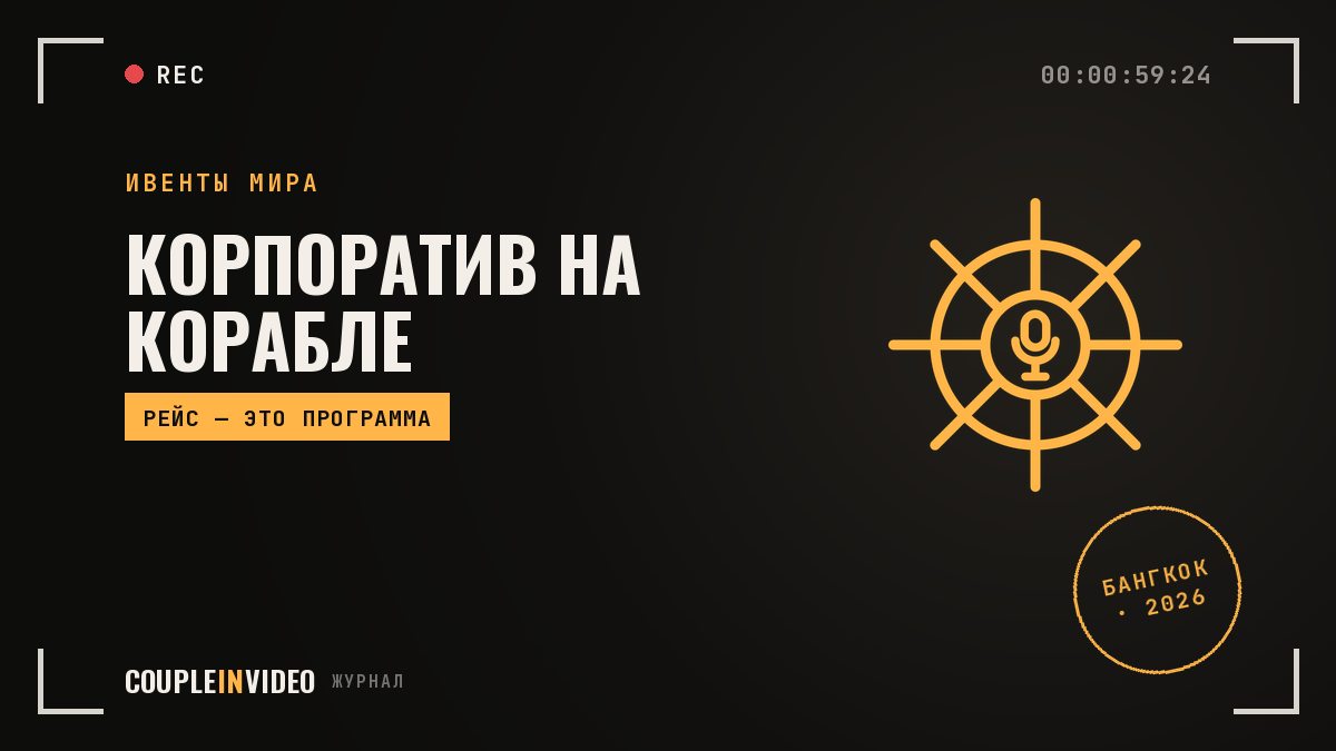 Корабль как площадка корпоратива: что взять у IT&CM Asia 2026