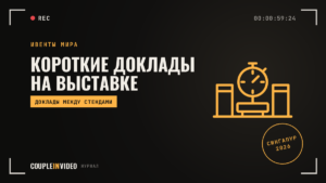 Короткие доклады на выставке: Meetings Show APAC 2026, что взять себе