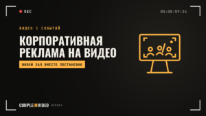 Корпоративная реклама: видео с события вместо постановочного ролика