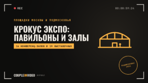 Крокус Экспо: павильоны, конференц-залы и как добраться гостям