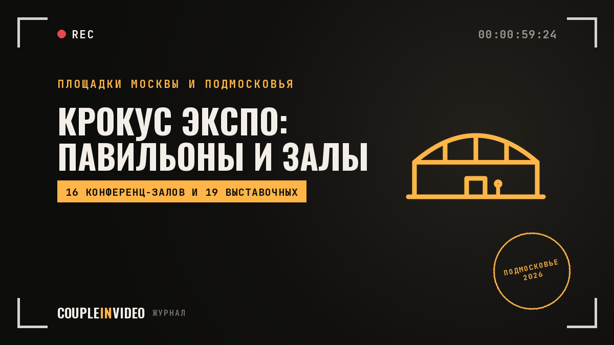Крокус Экспо: павильоны, конференц-залы и как добраться гостям