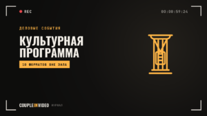 Культурная программа конференции: 10 форматов для вечера и выходных