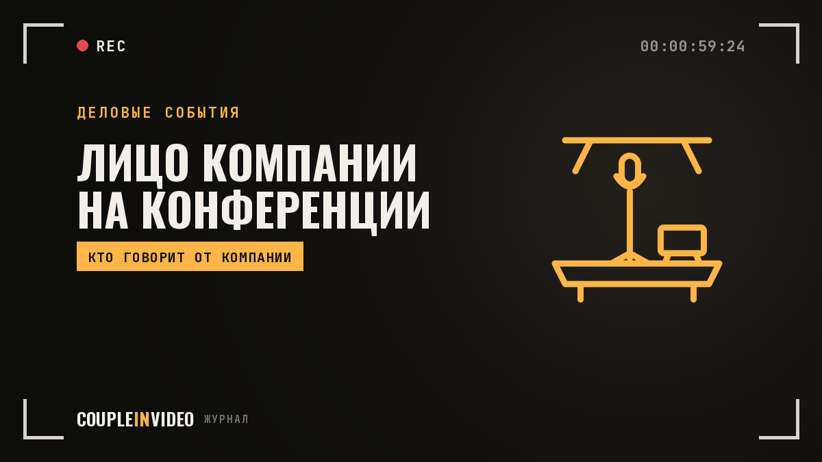 Лицо организации на конференции: кто выступает от компании и как готовить