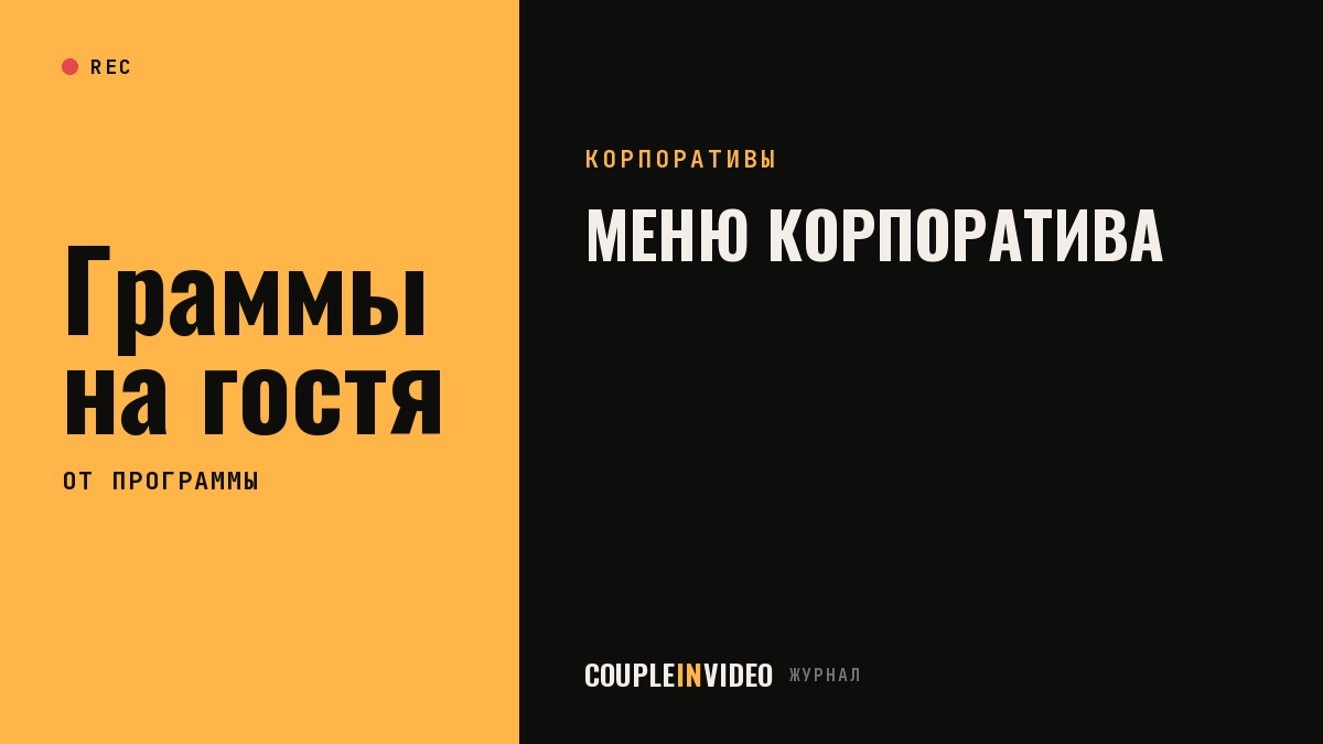 Меню на новогодний корпоратив: фуршет или банкет и как считать на гостя