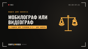 Мобилограф для компании: когда хватит телефона, а когда нет