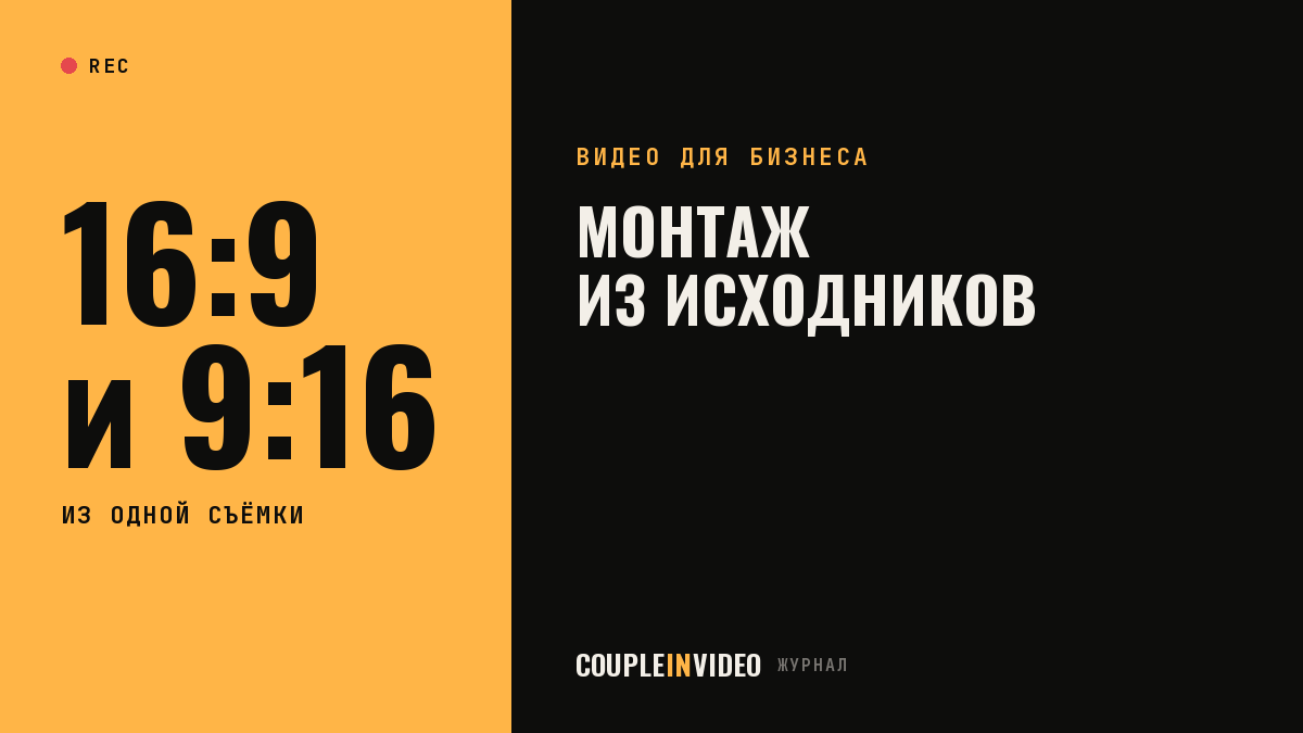 Монтаж видео для соцсетей: что собрать из исходников после события