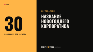Название новогоднего корпоратива: 30 идей и как выбрать своё за вечер