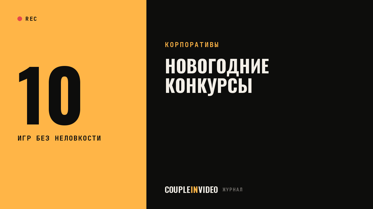 Новогодние конкурсы для корпоратива: 10 игр без неловкости