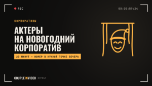 Новогодний корпоратив: актеры, аниматоры, шоу — кого звать и когда