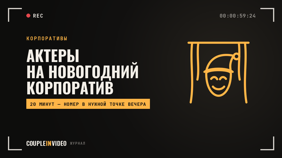 Новогодний корпоратив: актеры, аниматоры, шоу — кого звать и когда