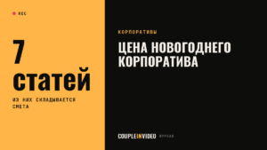 Новогодний корпоратив: цена складывается из 7 статей — как читать смету