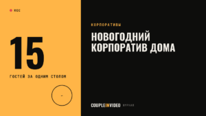 Новогодний корпоратив дома: праздник для команды до 15 человек