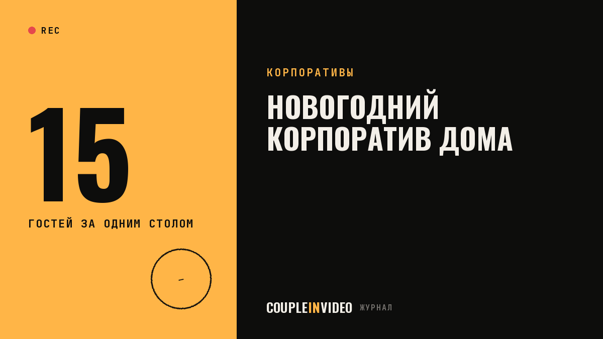 Новогодний корпоратив дома: праздник для команды до 15 человек