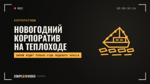 Новогодний корпоратив на теплоходе: что проверить до брони зимой