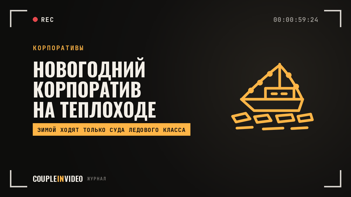 Новогодний корпоратив на теплоходе: что проверить до брони зимой