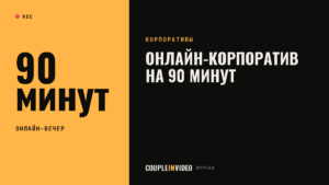 Новогодний корпоратив онлайн: сценарий на 90 минут для распределённой команды