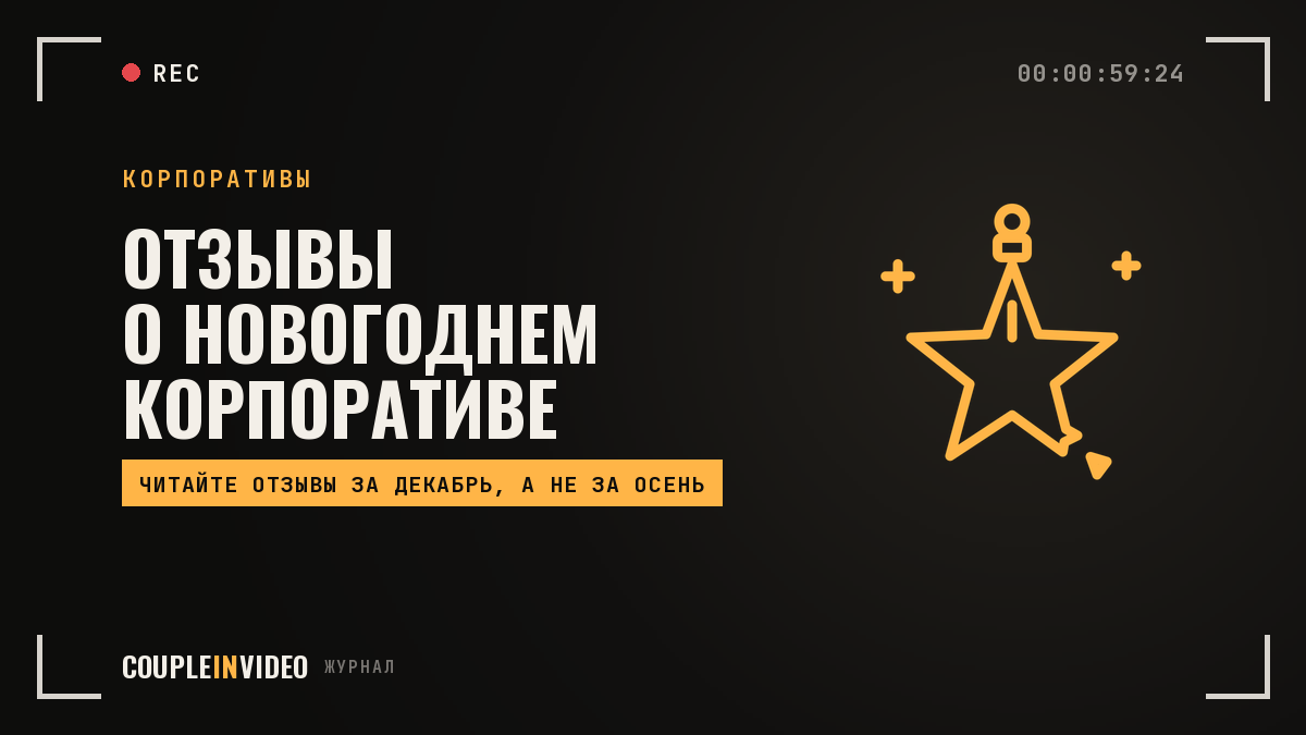 Новогодний корпоратив: отзыв о площадке — как читать отзывы до брони