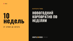 Новогодний корпоратив: план подготовки по неделям с октября