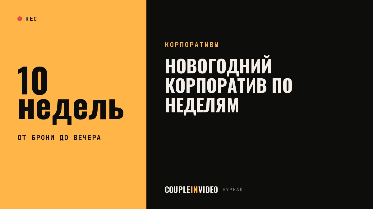Новогодний корпоратив: план подготовки по неделям с октября