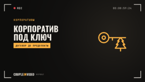 Новогодний корпоратив под ключ: что входит и что проверить в договоре