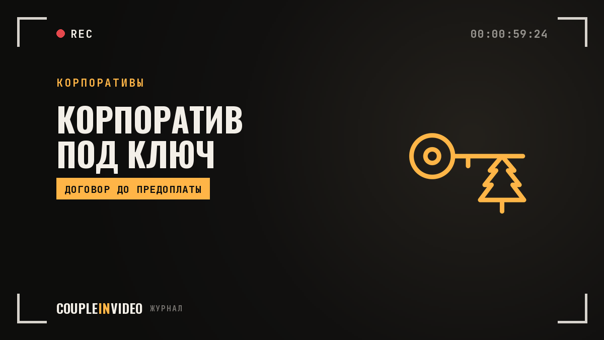 Новогодний корпоратив под ключ: что входит и что проверить в договоре