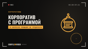 Новогодний корпоратив с программой: что входит и что спросить у площадки