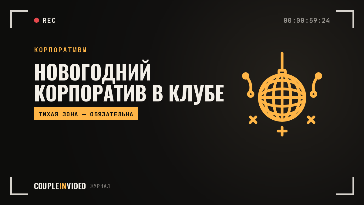 Новогодний корпоратив в клубе: когда это лучше ресторана