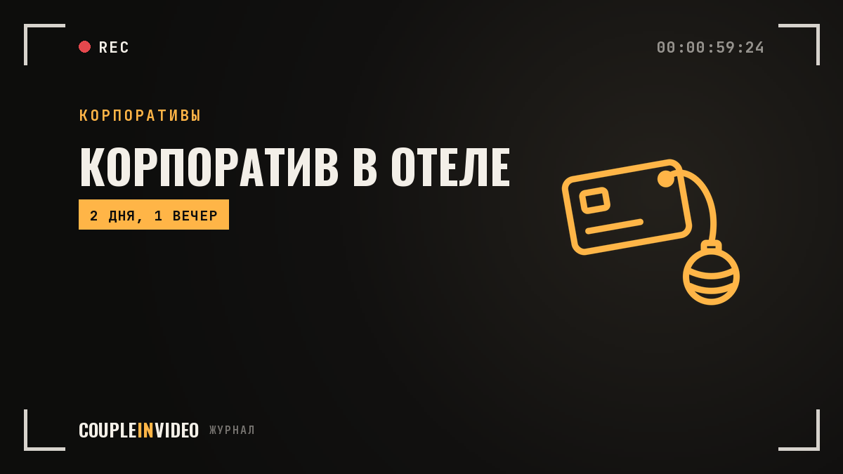 Новогодний корпоратив в отеле: план с ночёвкой по неделям для HR