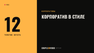 Новогодний корпоратив в стиле: 12 тематик и как не перегнуть с дресс-кодом