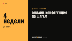 Онлайн конференция: чек-лист подготовки за 4 недели до эфира